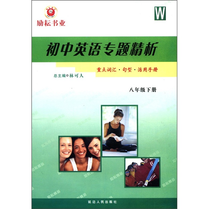 初中英语专题精析（第2辑）：重点词汇·句型·活用手册（8年级下）W封面