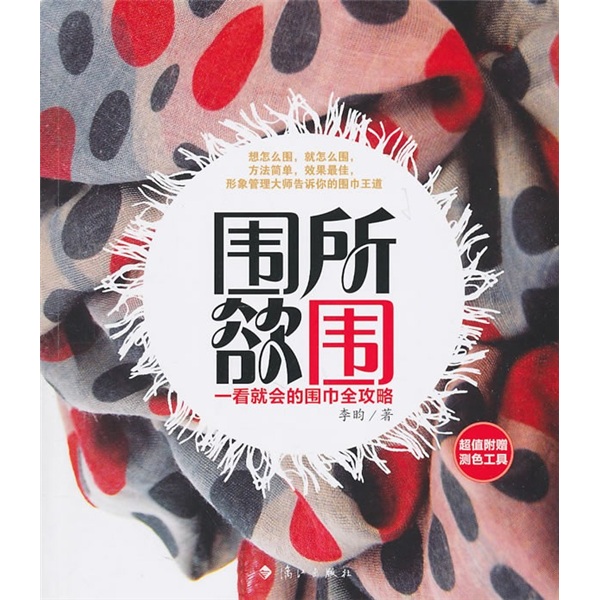围所欲围：一看就会的围巾全攻略（附测色工具）