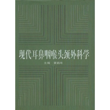 现代耳鼻咽喉头颈外科学