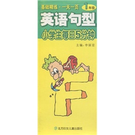 小学生每日5分钟：英语句型（1年级）封面