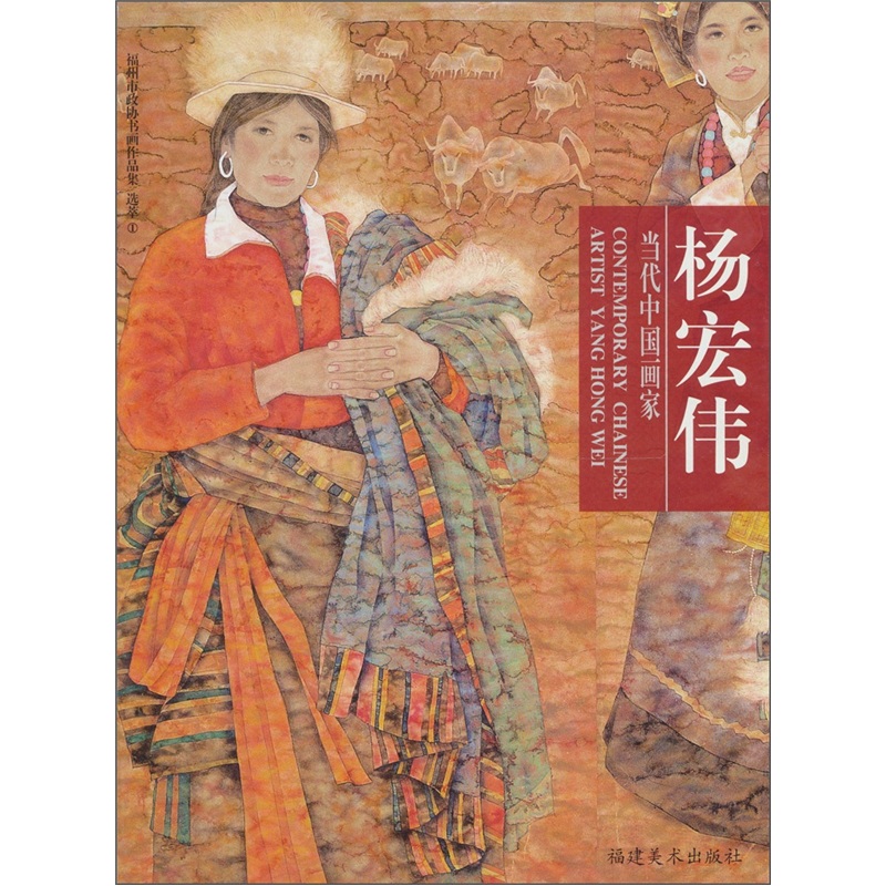 福州市政协书画作品集选萃(一)·当代中国画家:杨宏伟