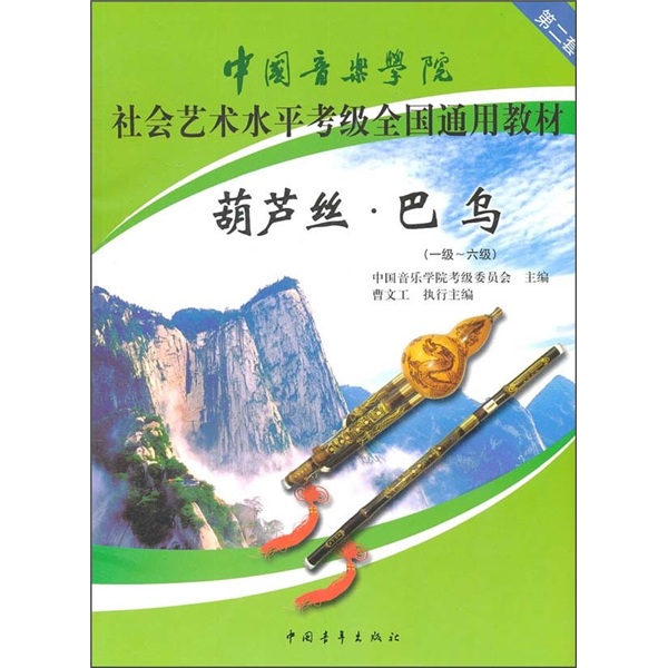 中国音乐学院社会艺术水平考级全国通用教材：葫芦丝·巴乌（1级-6级）