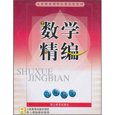 数学精编（9年级全）（R）封面