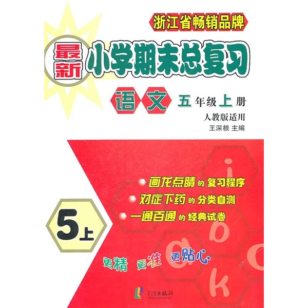 新小学期末总复习：语文（5年级上册）（人教版适用）封面