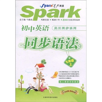 星火英语·初中英语真正同步系列同步语法：7年级（上）（配人教新目标英语）封面