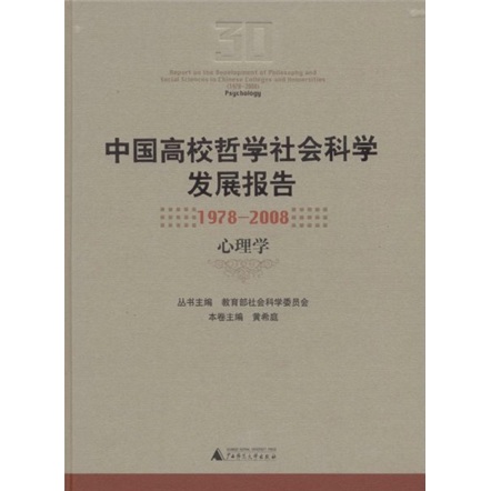 中国高校哲学社会科学发展报告（1978-2008）（心理学）