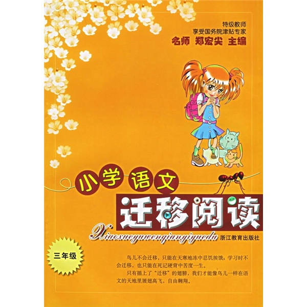 小学语文迁移阅读（3年级）封面