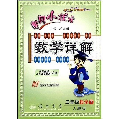 黄冈小状元数学详解：3年级数学（下）（人教版）封面