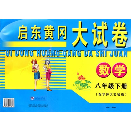 启东黄冈大试卷：数学（8下）（配华师大实验版）封面