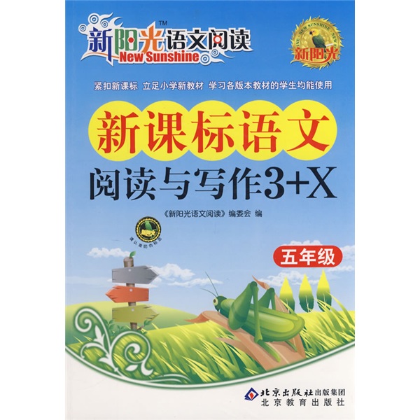 新阳光语文阅读：新课标语文阅读与写作3+X（5年级）封面