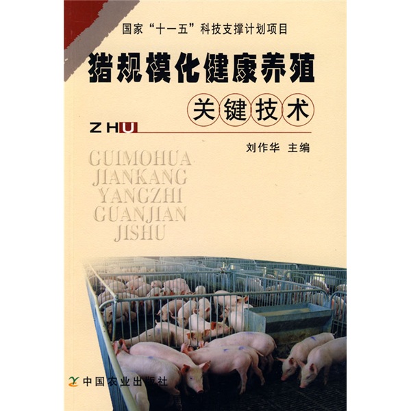 猪规模化健康养殖关键技术