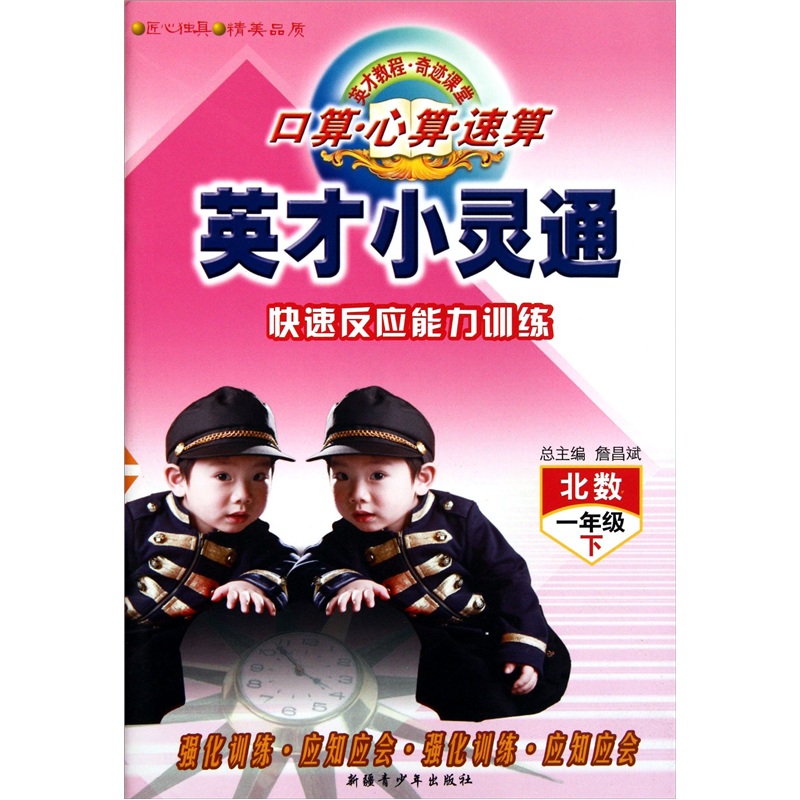 英才小灵通：口算·心算·速算快速反应能力训练（1年级下）（北数）封面