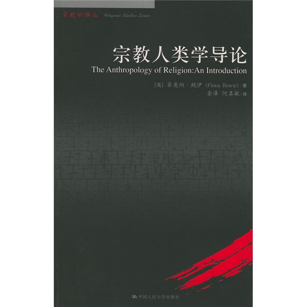宗教人类学导论