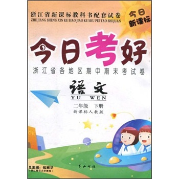 今日考好：语文（2年级下）（新课标人教版）封面