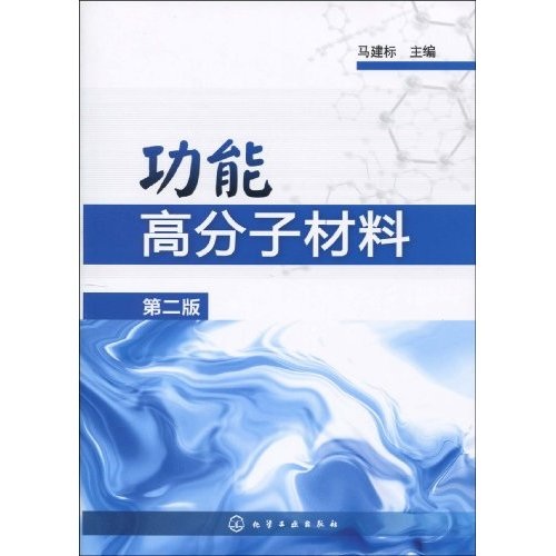 功能高分子材料（第2版）