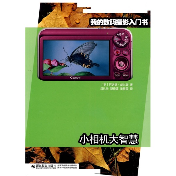 我的数码摄影入门书:小相机大智慧