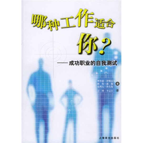 哪种工作适合你：成功职业的自我测试