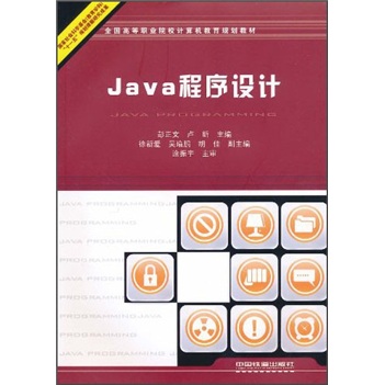 全国高等职业院校计算机教育规划教材：Java程序设计
