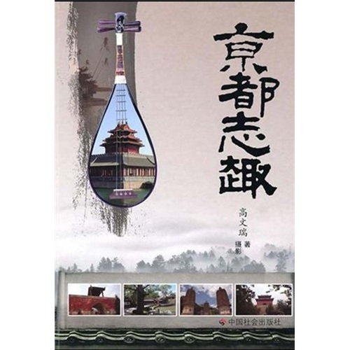 京都志趣