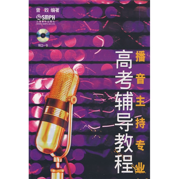 播音王持专业高考辅导教程