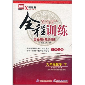 全程训练全程课时焦点训练：9年级数学（下）（北师大版）（新教材）封面