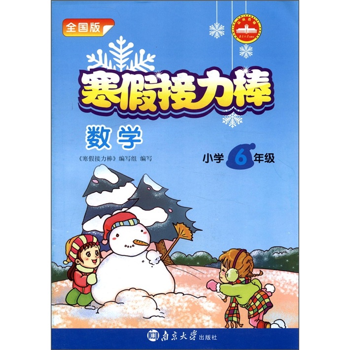寒假接力棒：数学（小学6年级）（全国版）封面