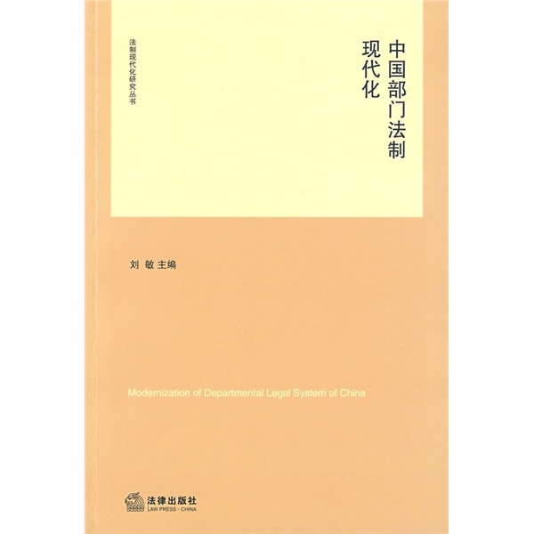 中国部门法制现代化