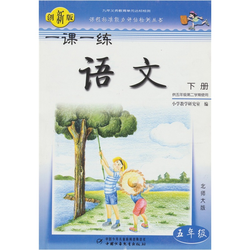 一课一练：语文（5年级）（下册）（北师大版）（供5年级第2学期使用）（创新版）封面