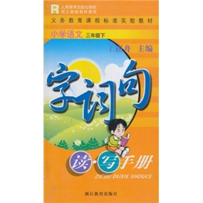 小学语文字词句读写手册（3年级下）R封面