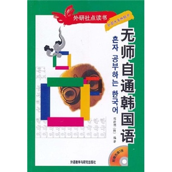 无师自通韩国语（附光盘1张）