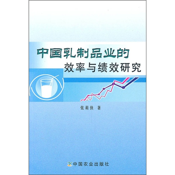 中国乳制品业的效率与绩效研究