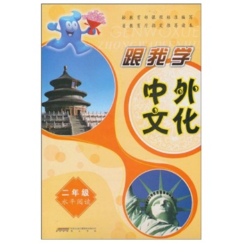跟我学中外文化（2年级）（水平阅读）封面