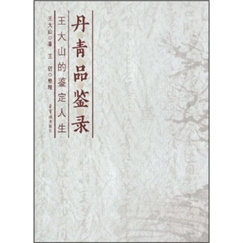 丹青品鉴录:王大山的鉴定人生