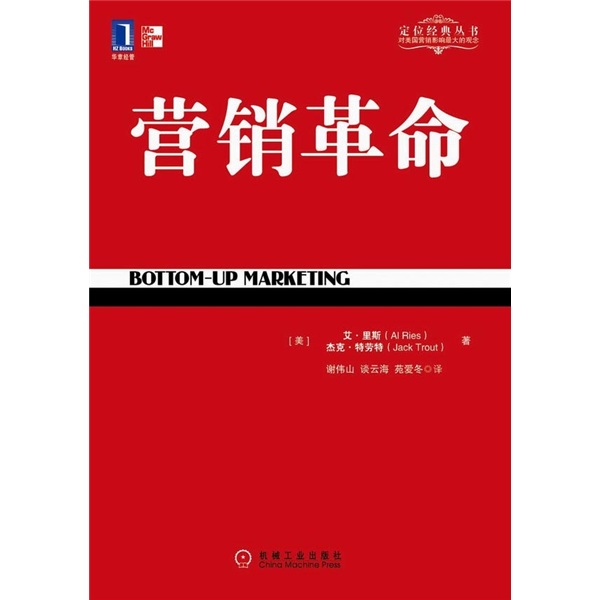 营销革命/定位经典丛书