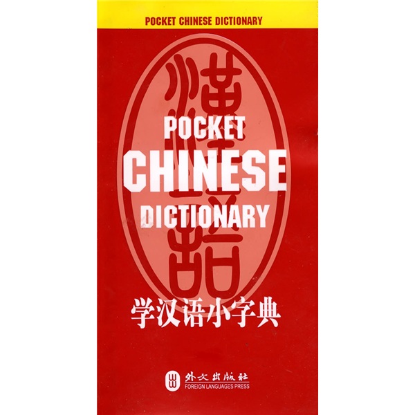 学汉语小字典 epub格式下载