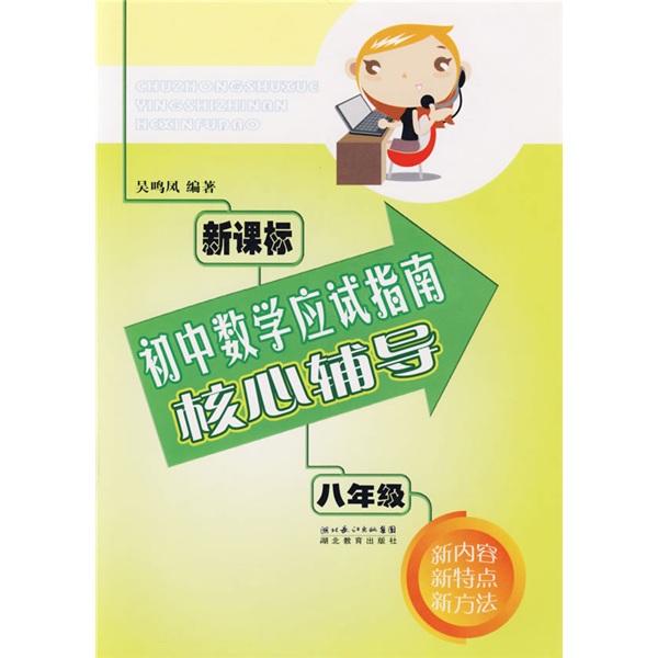 新课标初中数学应试指南核心辅导：8年级封面