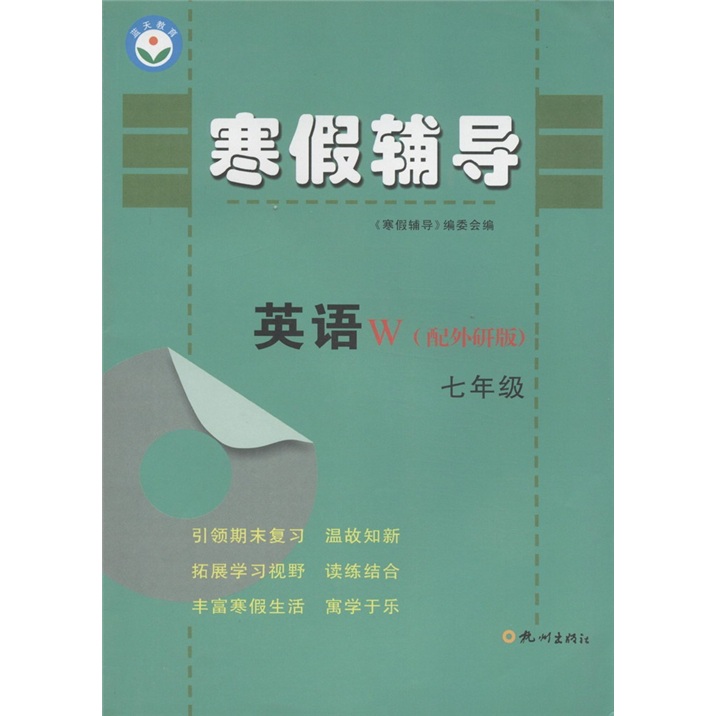 寒假辅导：英语（7年级）（W·配外研版）（与新课标教材配套）封面