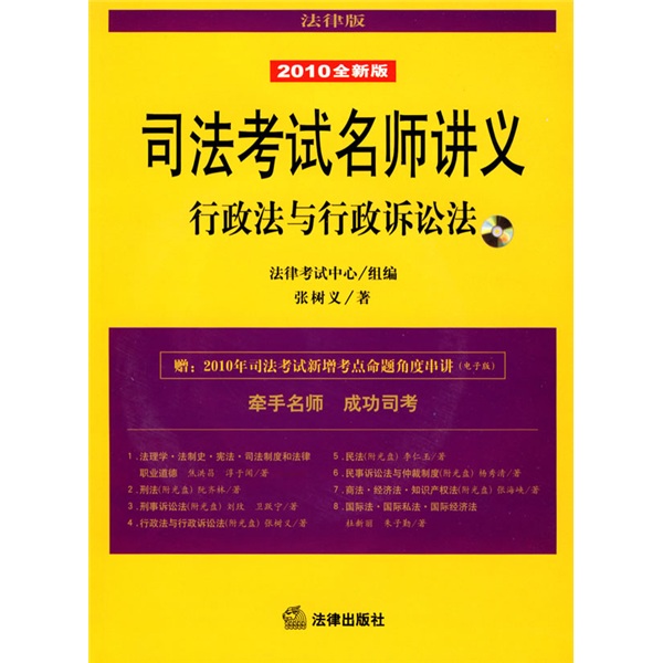 司法考试名师讲义：行政法与行政诉讼法（2010全新版）（附光盘1张）