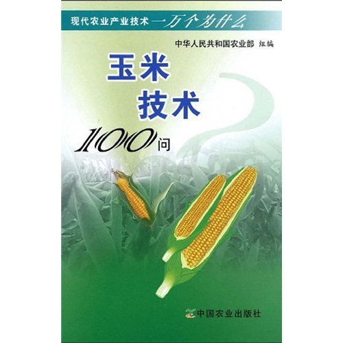 玉米技术100问