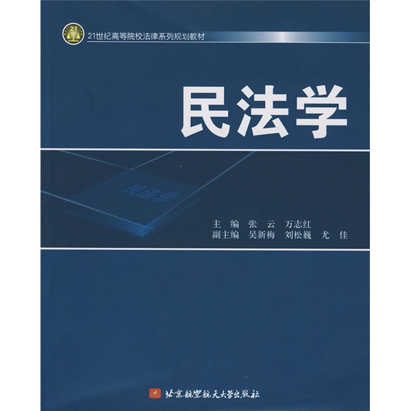 21世纪高等院校法律系列规划教材:民法学