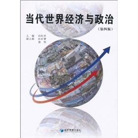 当代世界经济与政治（第4版）