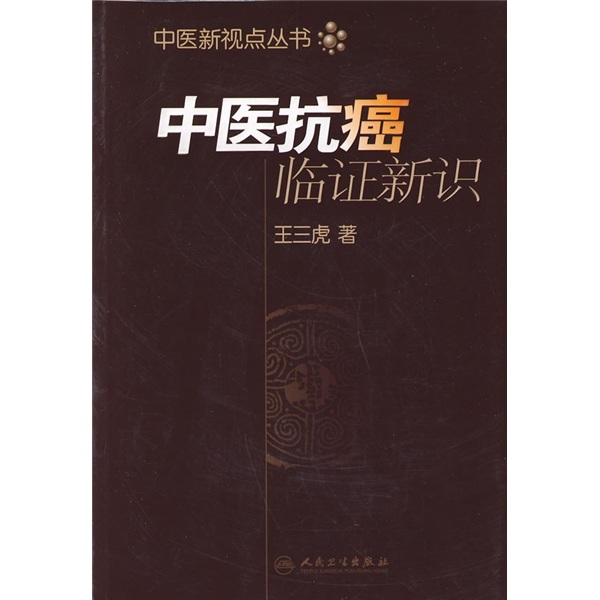 中医新视点文丛·中医抗癌临证新识