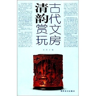 古代文房清韵赏玩