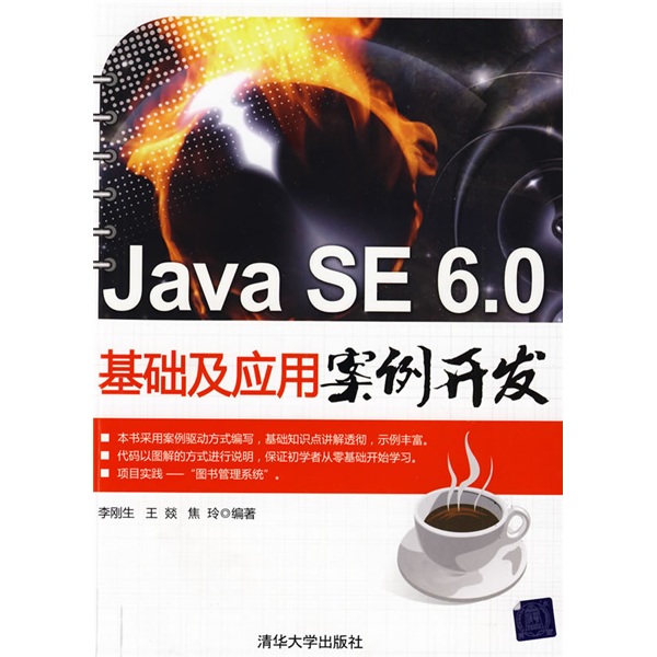 Java SE 6.0基础及应用案例开发