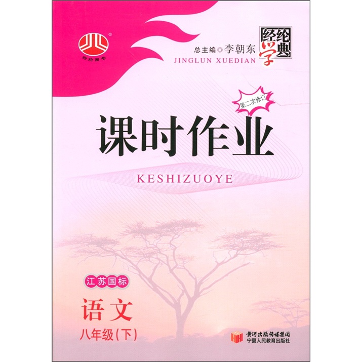 经纶学典·课时作业：语文（8年级下）（江苏国标）（第2次修订）封面