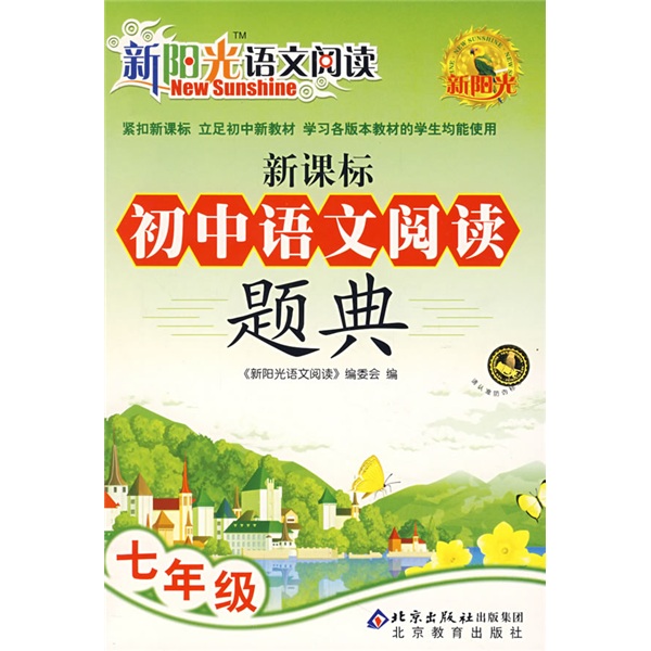 新阳光语文阅读·新课标初中语文阅读题典：7年级封面
