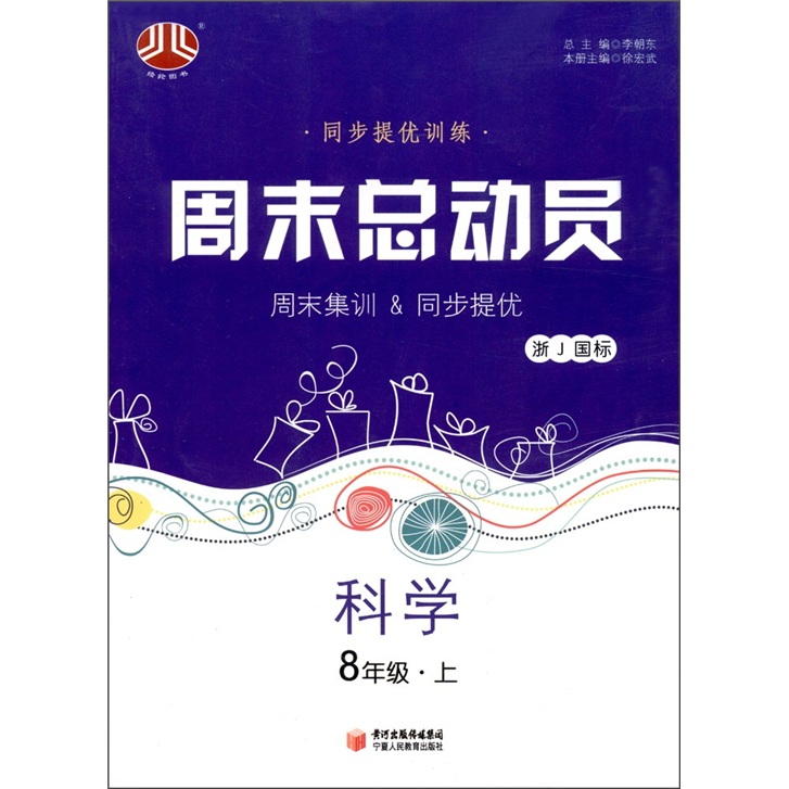 经纶图书·同步提优训练·周末总动员：科学（8年级上册）（浙J国标）封面