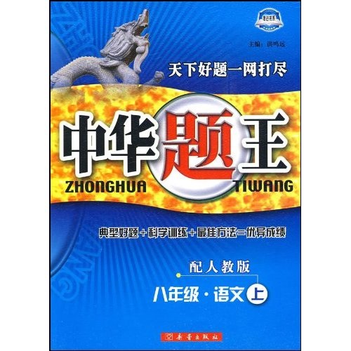 中华题王：8年级语文（上）（配人教版）封面