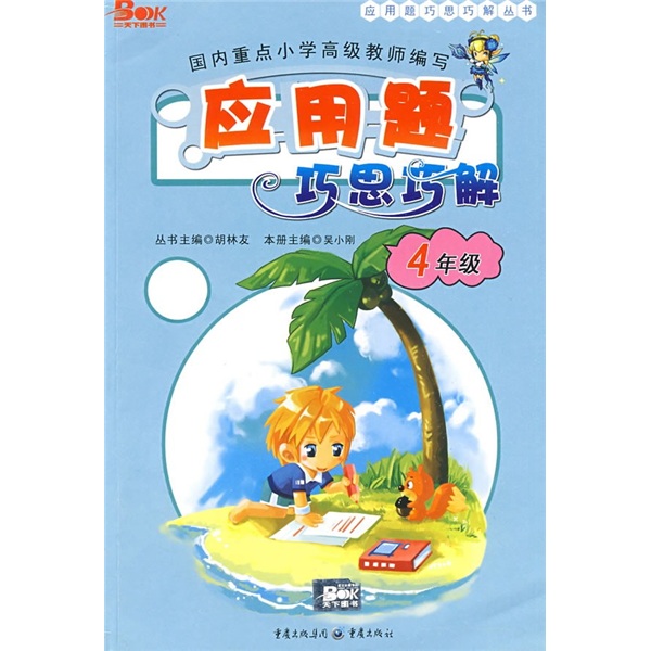 应用题巧思巧解（4年级）封面