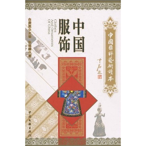 中国服饰